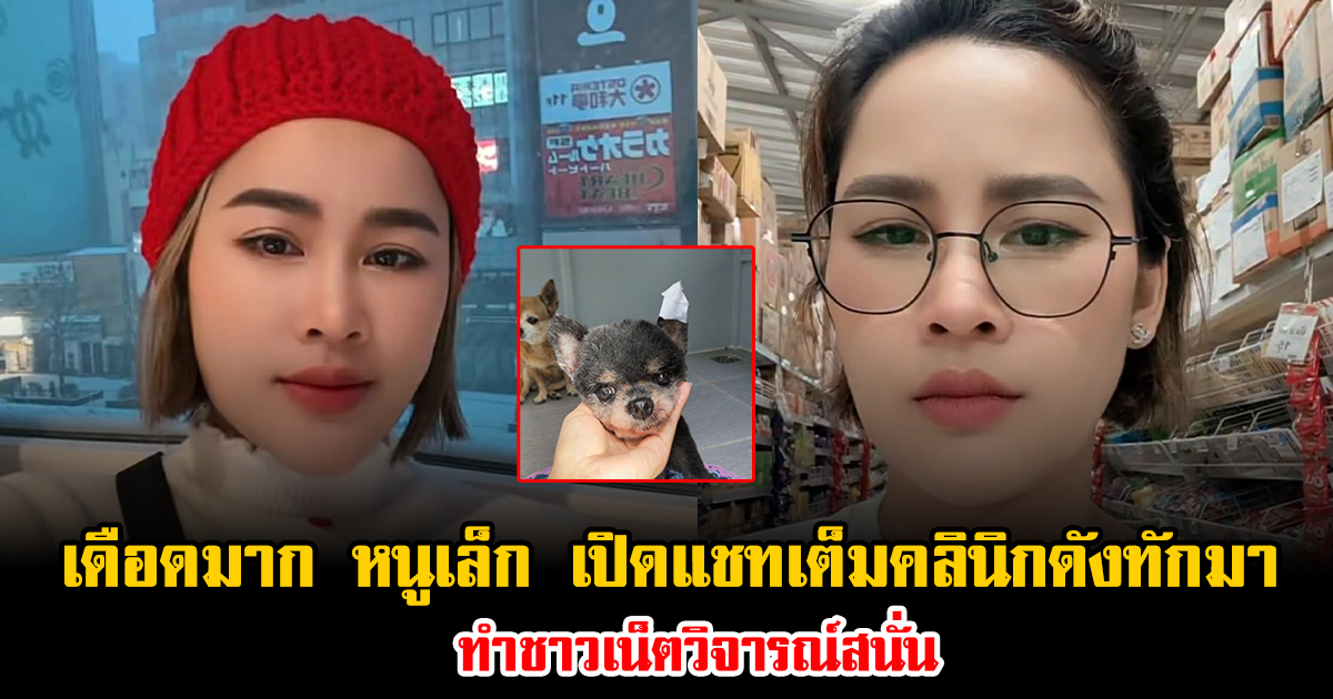 เดือดมาก หนูเล็ก เปิดแชทเต็มคลินิกดังทักมา ทำชาวเน็ตวิจารณ์สนั่น