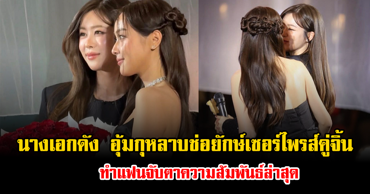ฮือฮาทั้งโซเชียล นางเอกดัง อุ้มกุหลาบช่อยักษ์เซอร์ไพรส์คู่จิ้น ทำแฟนจับตาความสัมพันธ์ล่าสุด