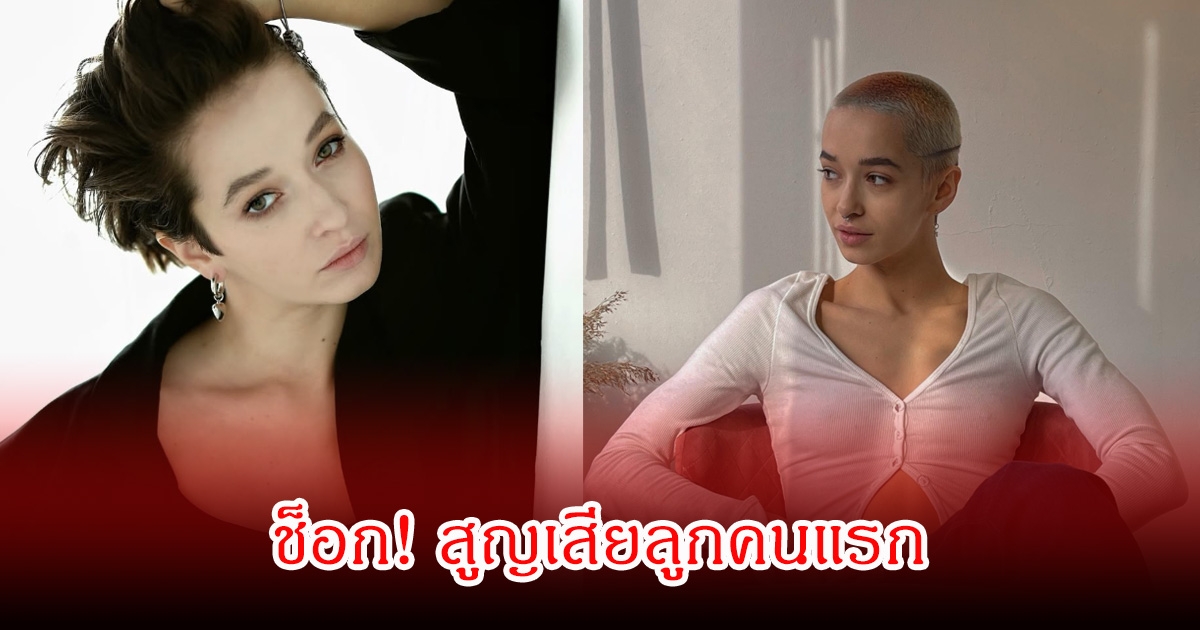 ช็อก! อินฟลูสาวชื่อดัง สูญเสียลูกคนแรก หลังลืมตาดูโลกแค่ 1 ชม. (ข่าวต่างประเทศ)