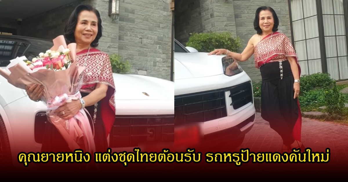 คุณยายหนิง แต่งชุดไทยต้อนรับ รถหรูป้ายแดงคันใหม่ ชมพู่ อารยา คอมเมนต์แซวทันที