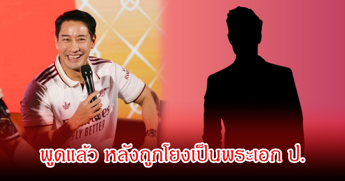 ป้อง ณวัฒน์ พูดแล้ว หลังถูกโยงเป็นพระเอก ป. มีพฤติกรรมไม่ดี