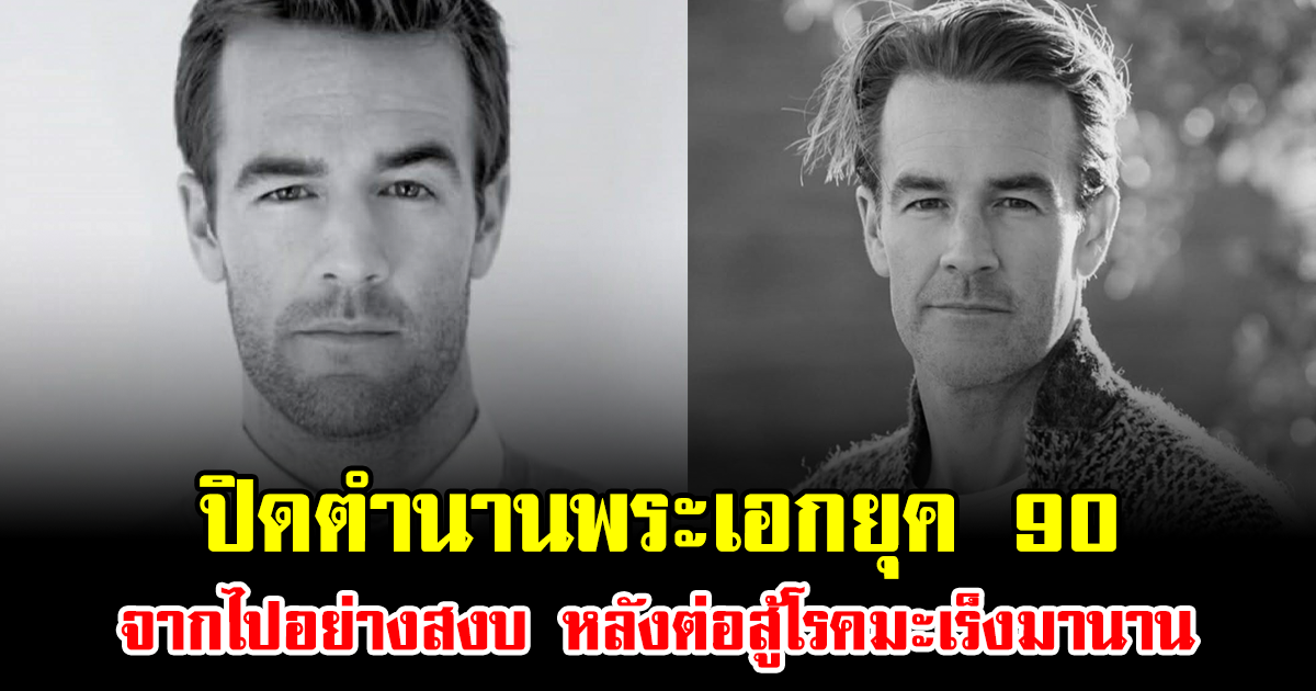 ปิดตำนานพระเอกยุค 90 จากไปอย่างสงบ หลังต่อสู้โรคมะเร็งมานาน แฟนๆแห่อาลัย (ข่าวต่างประเทศ)