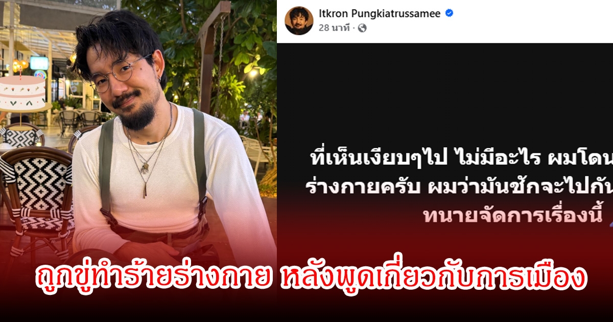 ป่าเถื่อนมาก! จ๋าย ไททศมิตร เจอคนขมขู่ จะทำร้ายร่างกาย หลังออกมาพูดเกี่ยวกับการเมือง