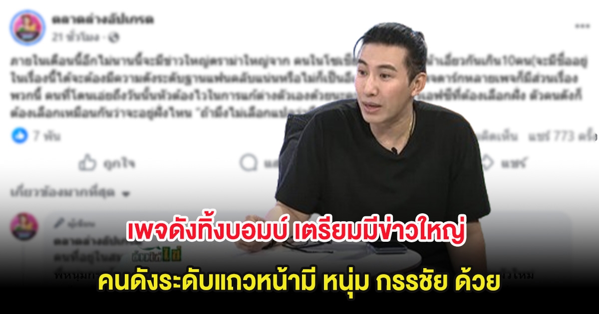 ช็อกวงการ เพจดังทิ้งบอมบ์ เตรียมมีข่าวใหญ่คนดังระดับแถวหน้ามี หนุ่ม กรรชัย ด้วย