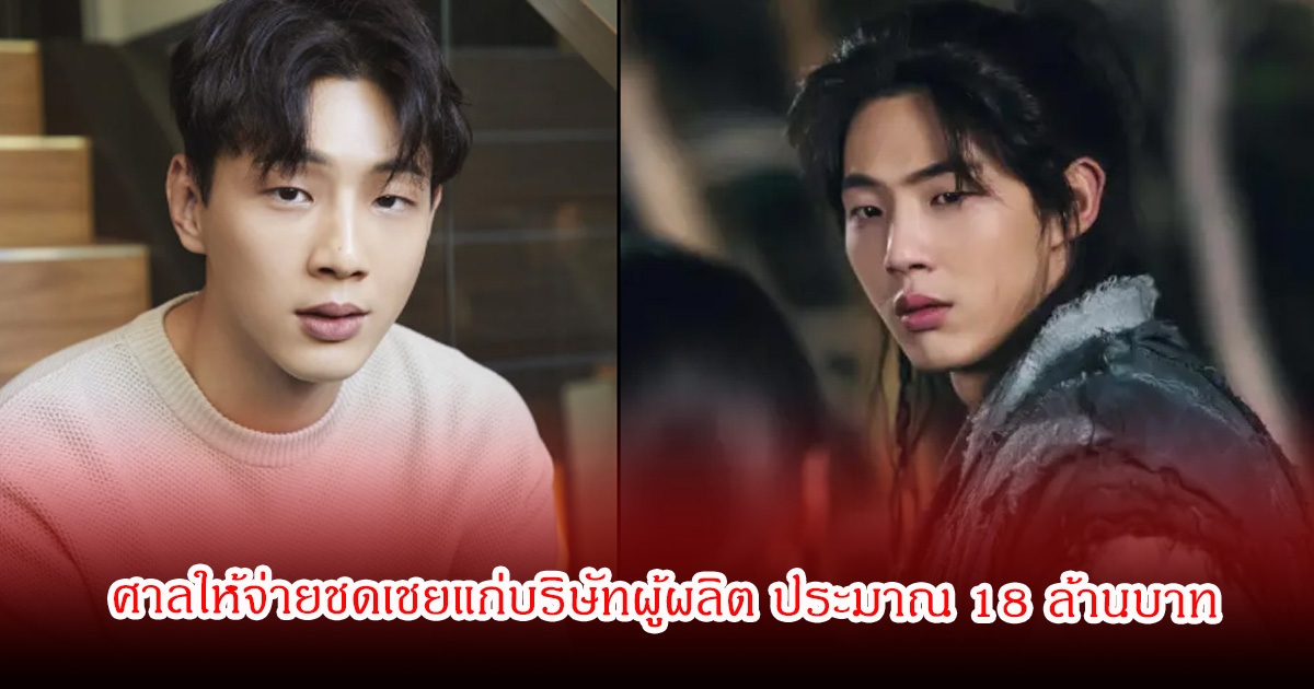 ช็อก! นักแสดงหนุ่ม ถูกถอนตัวออกจากละคร ซ้ำศาลให้จ่ายชดเชยแก่บริษัทผู้ผลิต ประมาณ 18 ล้านบาท (ข่าวต่างประเทศ)