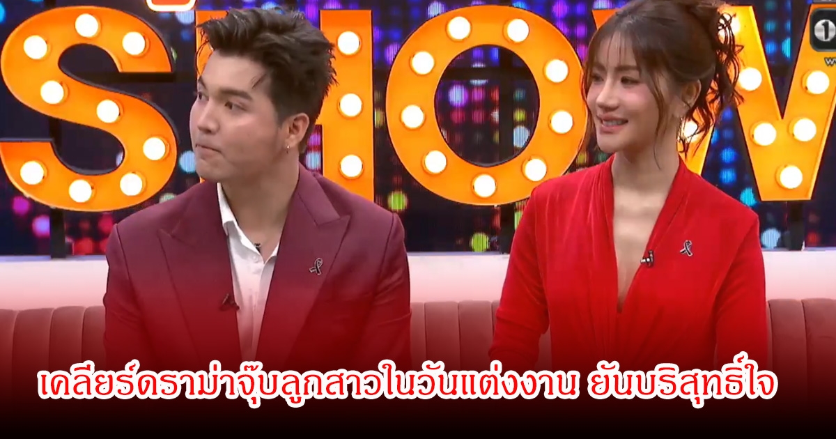 แพรวพราวควงสามีซัน เคลียร์ดราม่าจุ๊บลูกสาวในวันแต่งงาน ยันบริสุทธิ์ใจ