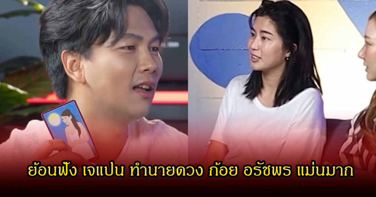 แม่นเหมือนตาเห็น! ย้อนฟัง เจแปน ทำนายดวง ก้อย อรัชพร ขนลุกตรงมาก