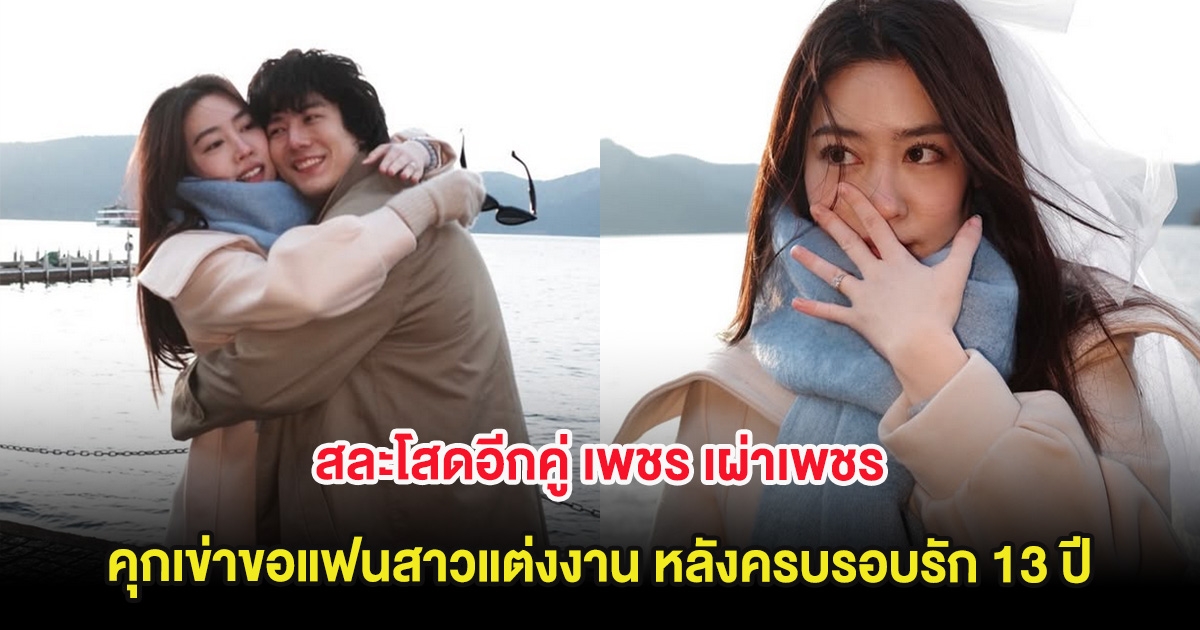 สละโสดอีกคู่ เพชร เผ่าเพชร คุกเข่าขอแฟนสาวแต่งงาน หลังครบรอบรัก 13 ปี