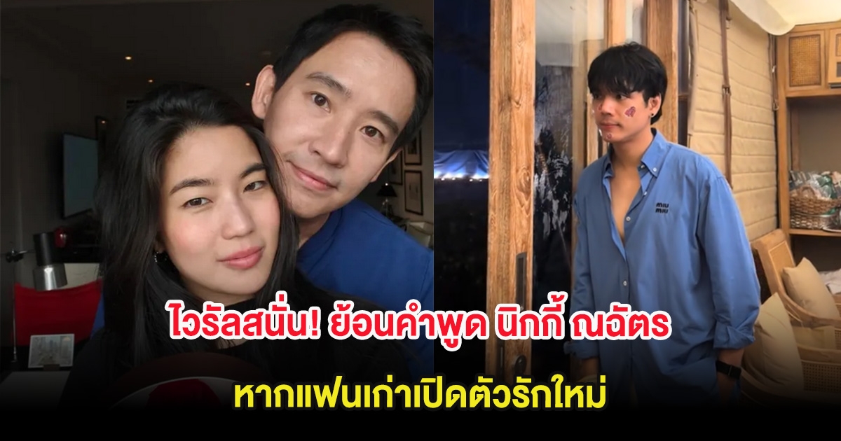 ไวรัลสนั่น! ย้อนคำพูด นิกกี้ ณฉัตร หากแฟนเก่าเปิดตัวรักใหม่
