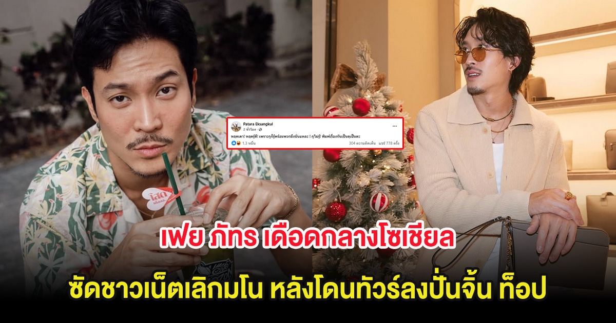 เฟย ภัทร เดือดกลางโซเชียล ซัดชาวเน็ตเลิกมโน หลังโดนทัวร์ลงปั่นจิ้น ท็อป