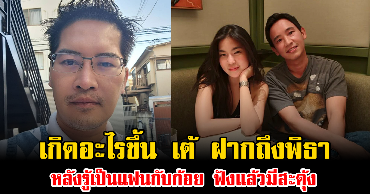 เกิดอะไรขึ้น เต้ มงคลกิตติ์ ฝากถึงพิธา หลังรู้เป็นแฟนกับก้อย ฟังแล้วมีสะดุ้ง