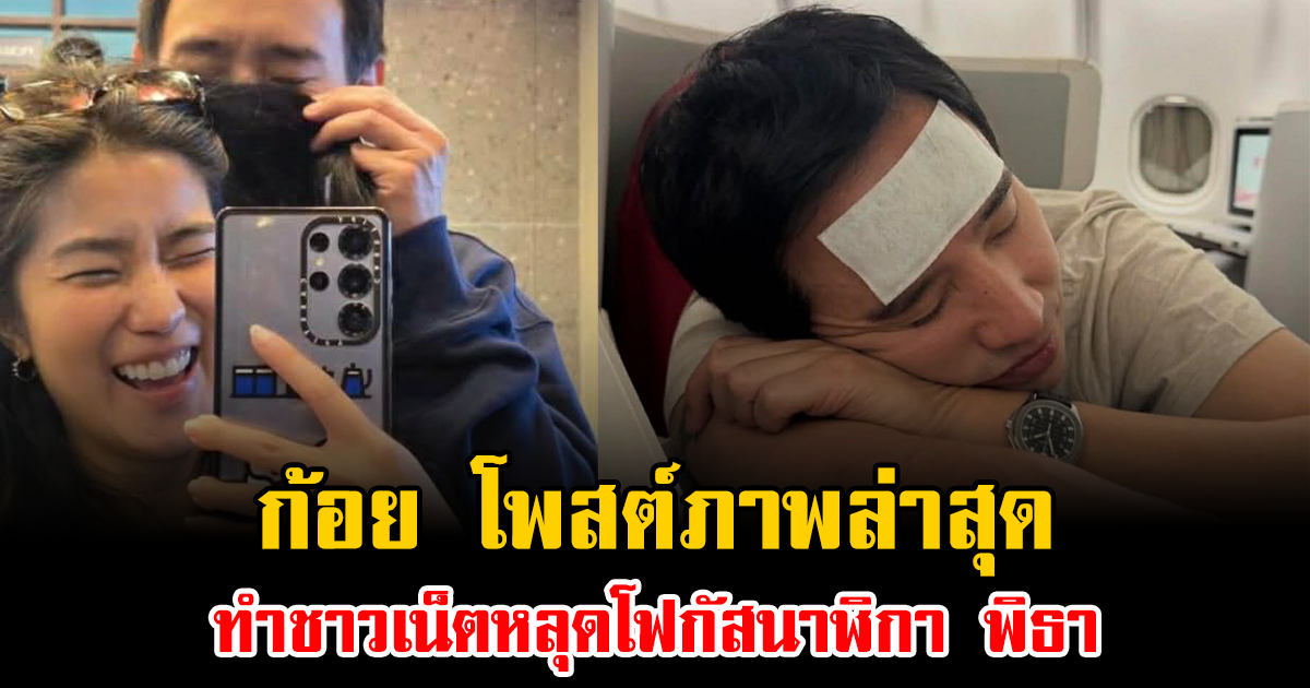 ไม่รอดสายตา ก้อย โพสต์ภาพล่าสุด ทำชาวเน็ตหลุดโฟกัสนาฬิกา พิธา