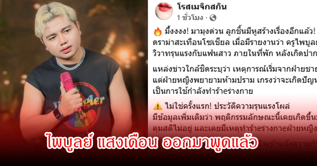 ไพบูลย์ แสงเดือน ออกมาพูดแล้ว หลังถูกกล่าวหาทำร้ายร่างกาย อดีตแฟนสาว