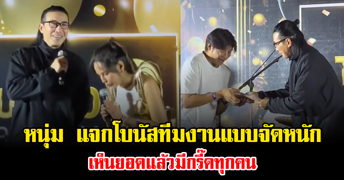 ปังมาก หนุ่ม กรรชัย แจกโบนัสทีมงานแบบจัดหนัก เห็นยอดแล้วมีกรี๊ดทุกคน