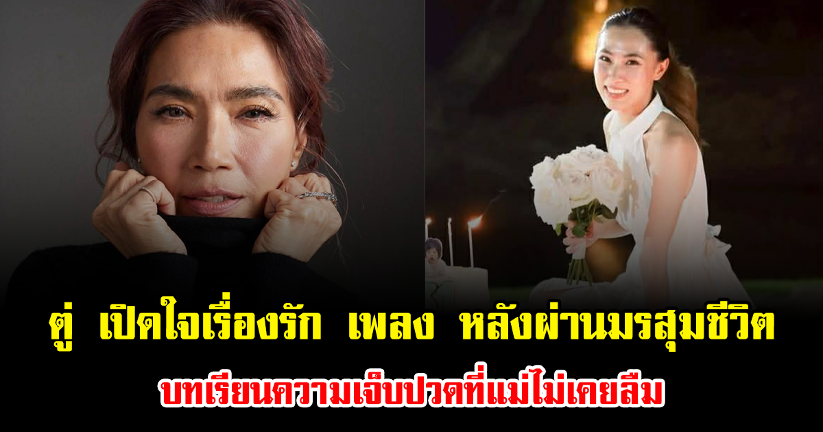 ตู่ นันทิดา เปิดใจครั้งแรกเรื่องรัก เพลง ชนม์ทิดา หลังผ่านมรสุมชีวิต บทเรียนความเจ็บปวดที่แม่ไม่เคยลืม