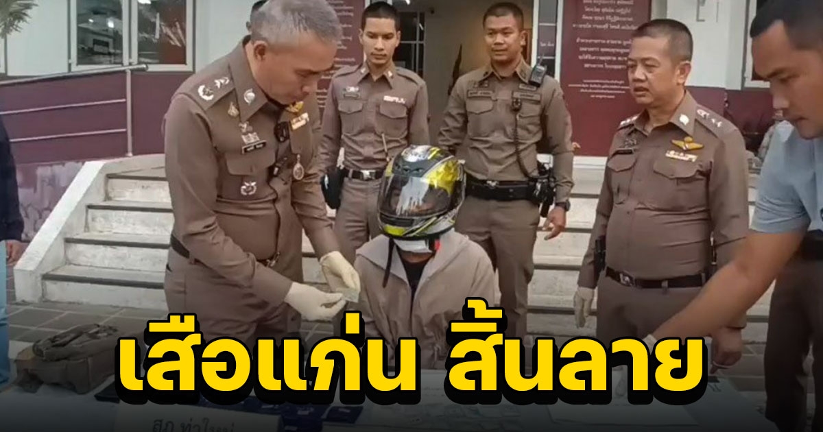 เสือแก่น สิ้นลาย หลังหนีเงื้อมือตำรวจมาได้ 6 ปี