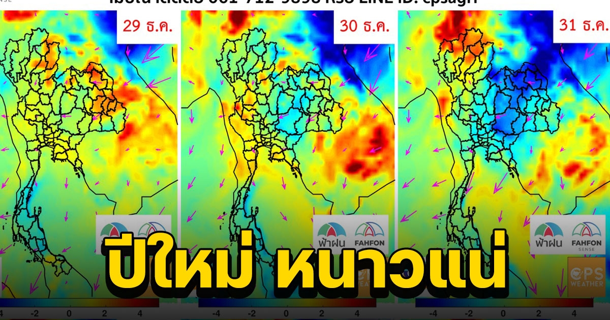 หนาวส่งท้ายปีเก่าถึงปีใหม่ อีสานเย็นลง 4 องศา เช็คด่วน