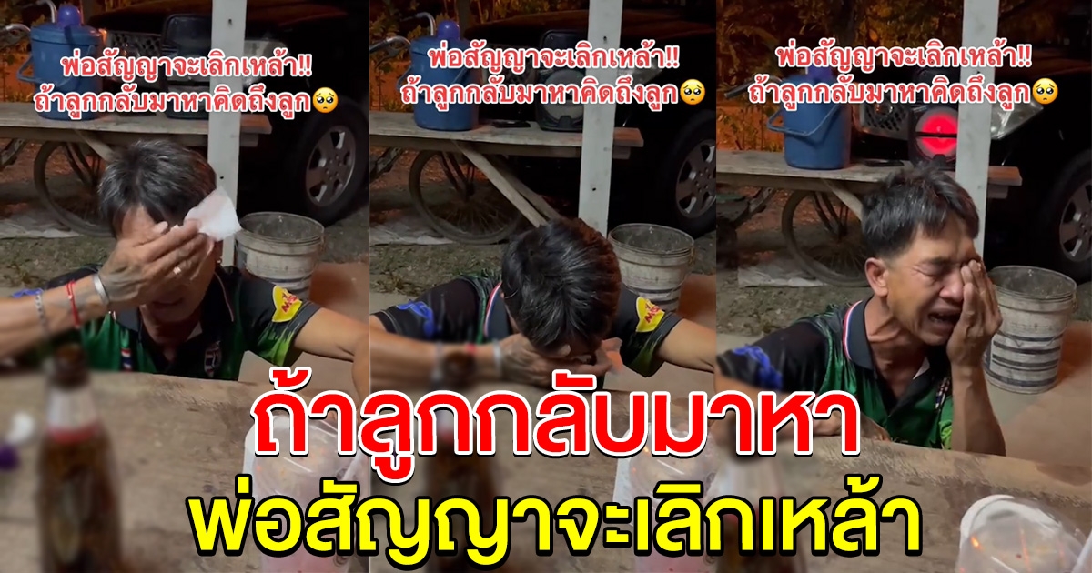 ลุงปล่อยโฮ อยากให้ลูกกลับบ้านมาหา สัญญาจะเลิกเหล้า