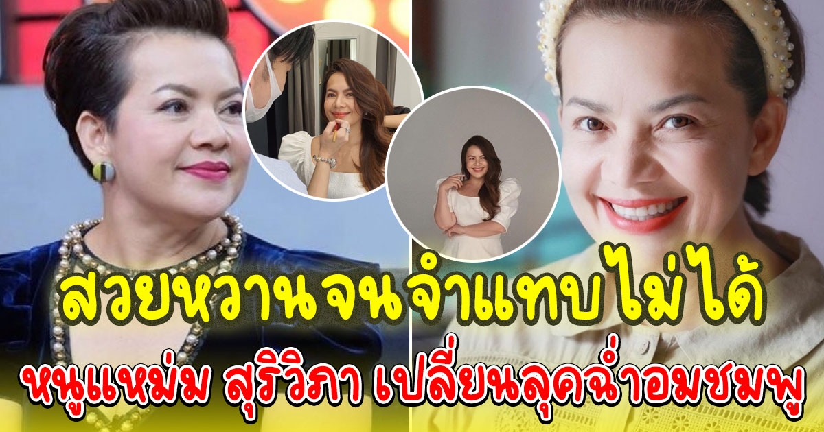 หนูแหม่ม สุริวิภา เปลี่ยนลุคฉ่ำอมชมพู