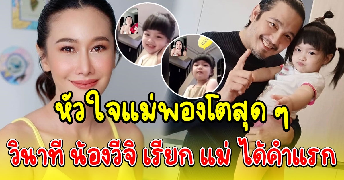 วินาที น้องวีจิ เรียก แม่ ได้คำแรก