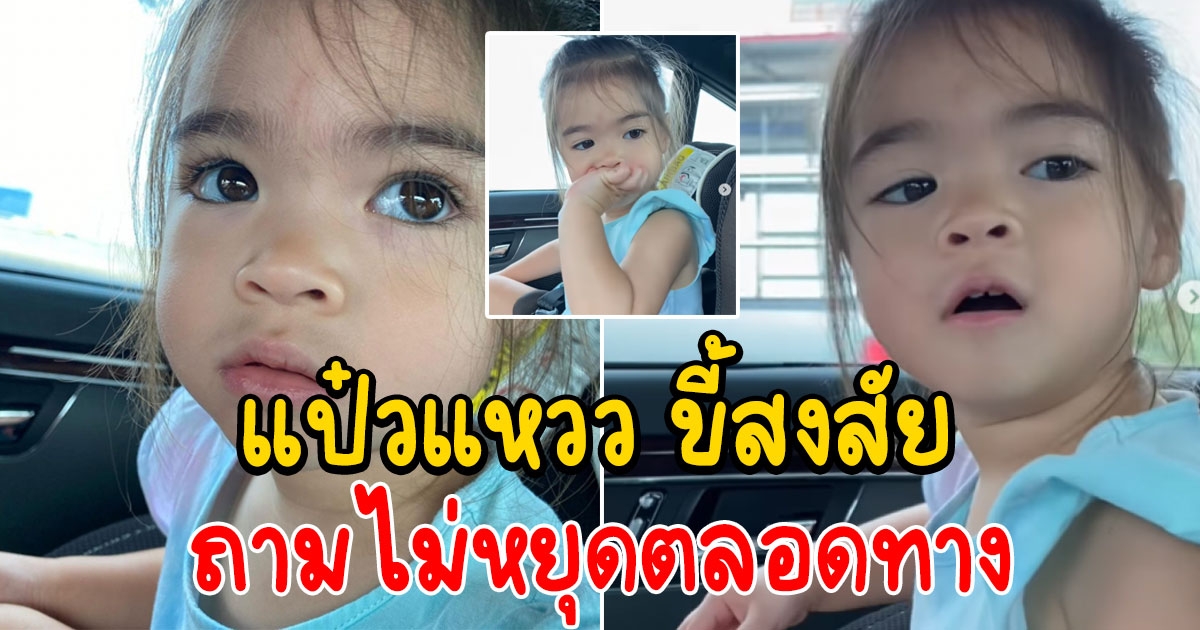 แป๋วแหวว ขี้สงสัย ขึ้นรถแล้วพูดไม่หยุดเลย