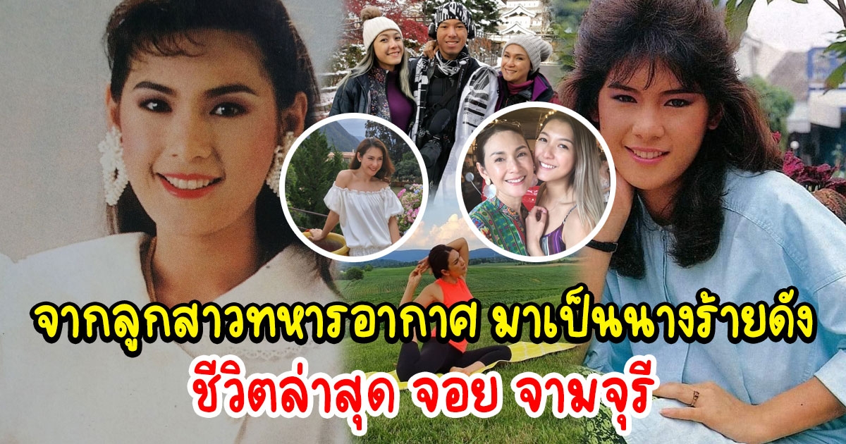 จอย จามจุรี นางร้ายในตำนาน