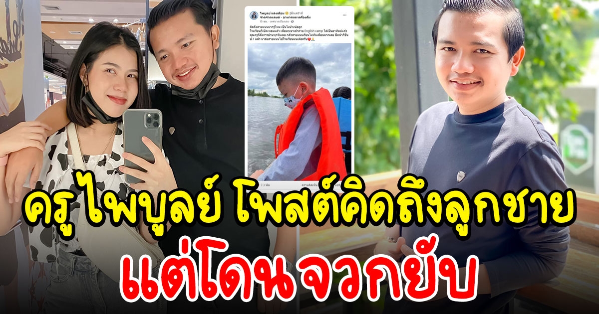 ครูไพบูลย์ พ้อคิดถึงบุตรชาย
