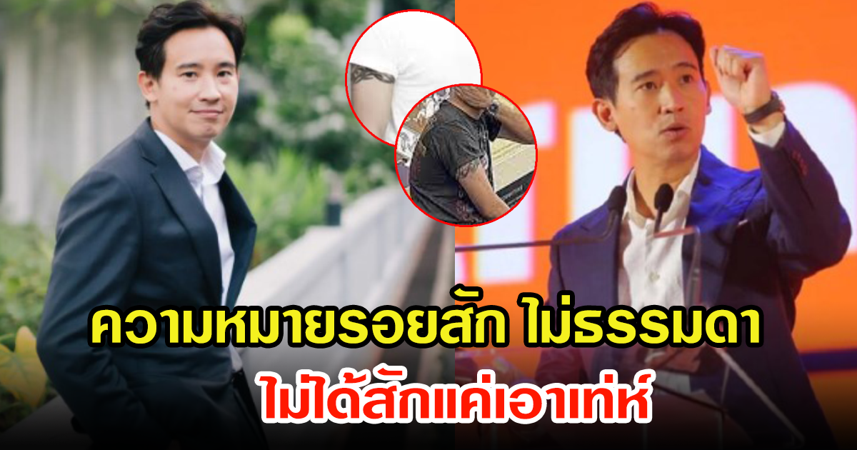 เผยความหมาย รอยสัก ของว่าที่นายกฯ พิธา บอกเลยไม่ธรรมดา ไม่ได้สักแค่เอาเท่ห์