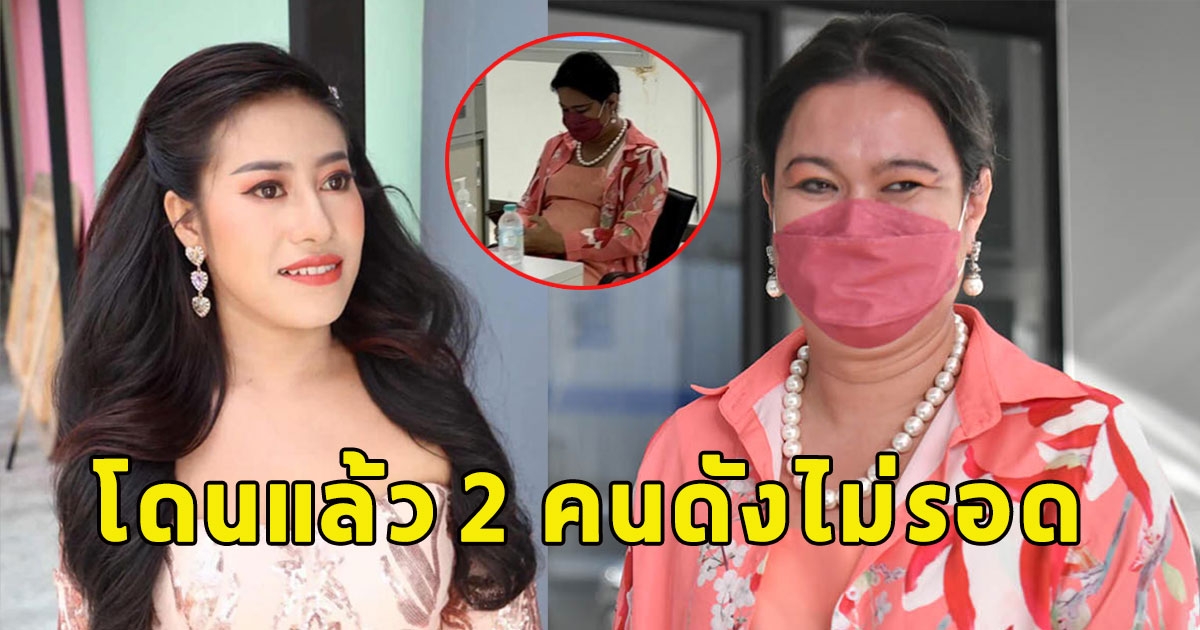 โดนแล้ว 2 คนดังไม่รอด อัยการสั่งฟ้องเรียบร้อยคดีแต่งตัวหมิ่น