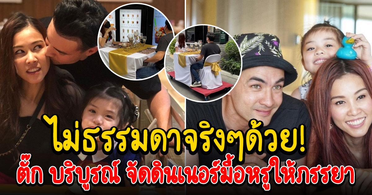 ตั๊ก บริบูรณ์ จัดดินเนอร์มื้อหรูให้ภรรยา