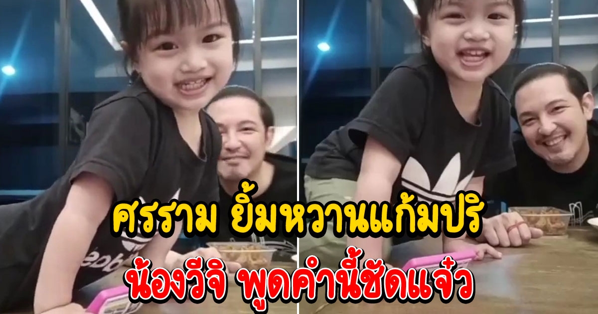 หนุ่ม ศรราม ยิ้มหวานแก้มปริ ได้ยิน น้องวีจิ เรียกคำนี้ชัดแจ๋ว