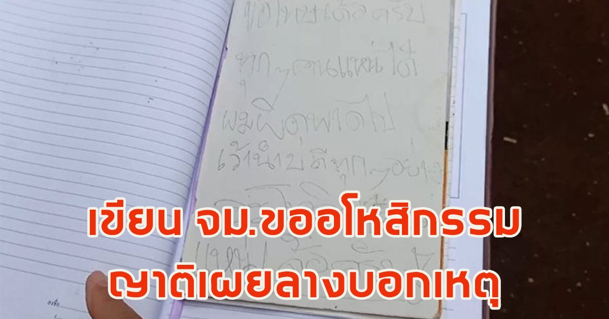 ผู้ช่วยสัปเหร่อเขียน จดหมายขอโหสิกรรม ก่อนปลิดชีพ ญาติเผยลางบอกเหตุก่อนจากไป
