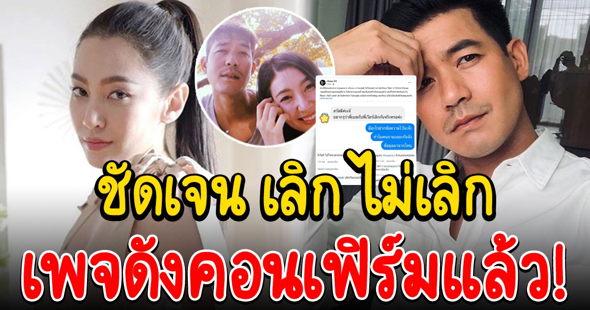 ล่าสุดเพจดังคอนเฟิร์มคู่รัก เวียร์ เบลล่า สรุปความสัมพันธ์ของทั้งคู่