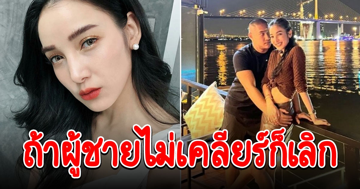 แพท แฟร์ๆ เปิดได้ก็ปิดได้ ถ้าผู้ชายไม่เคลียร์ก็เลิก