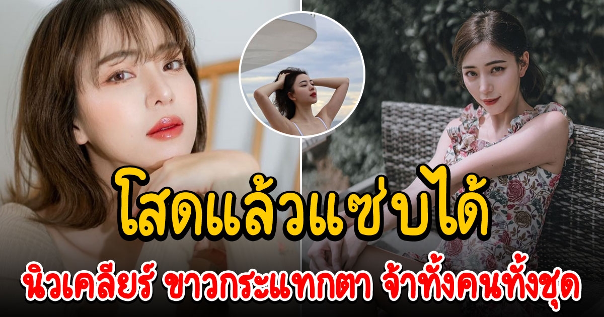 นิวเคลียร์ ยิ่งโสดยิ่งแซ่บ