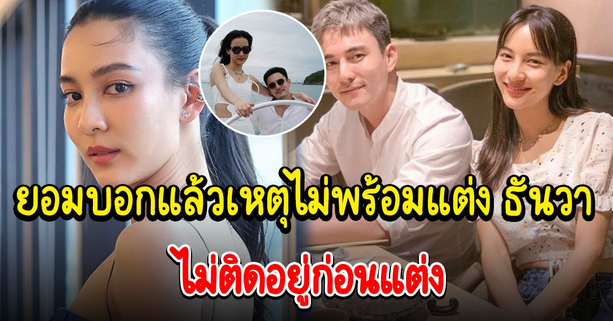 กรีน อัษฎาพร ยอมบอกแล้วสาเหตุแท้จริง ไม่พร้อมแต่ง ธันวา ไม่ติดถ้าอยู่ด้วยกันก่อน