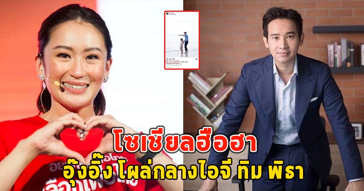 โซเชียลฮือฮา อุ๊งอิ๊ง โผล่กลางไอจี ทิม พิธา
