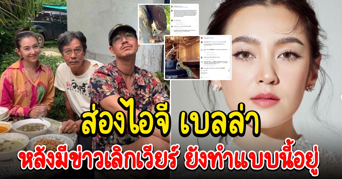 ส่องไอจี เบลล่า