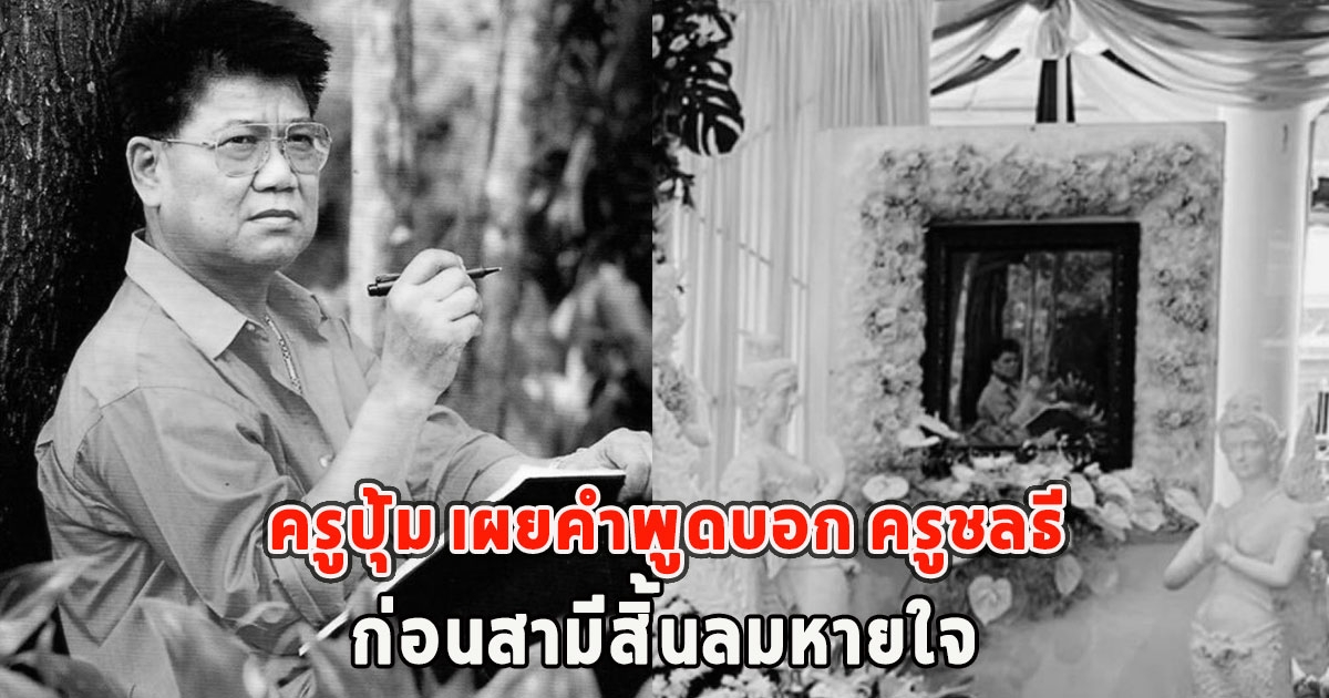 สะเทือนใจ ครูปุ้ม เผยคำพูดบอก ครูชลธี ก่อนสามีสิ้นลมหายใจ