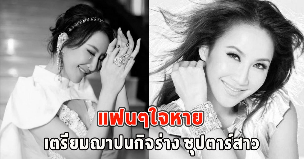 แฟนๆใจหาย เตรียมฌาปนกิจร่าง ซุปตาร์สาว