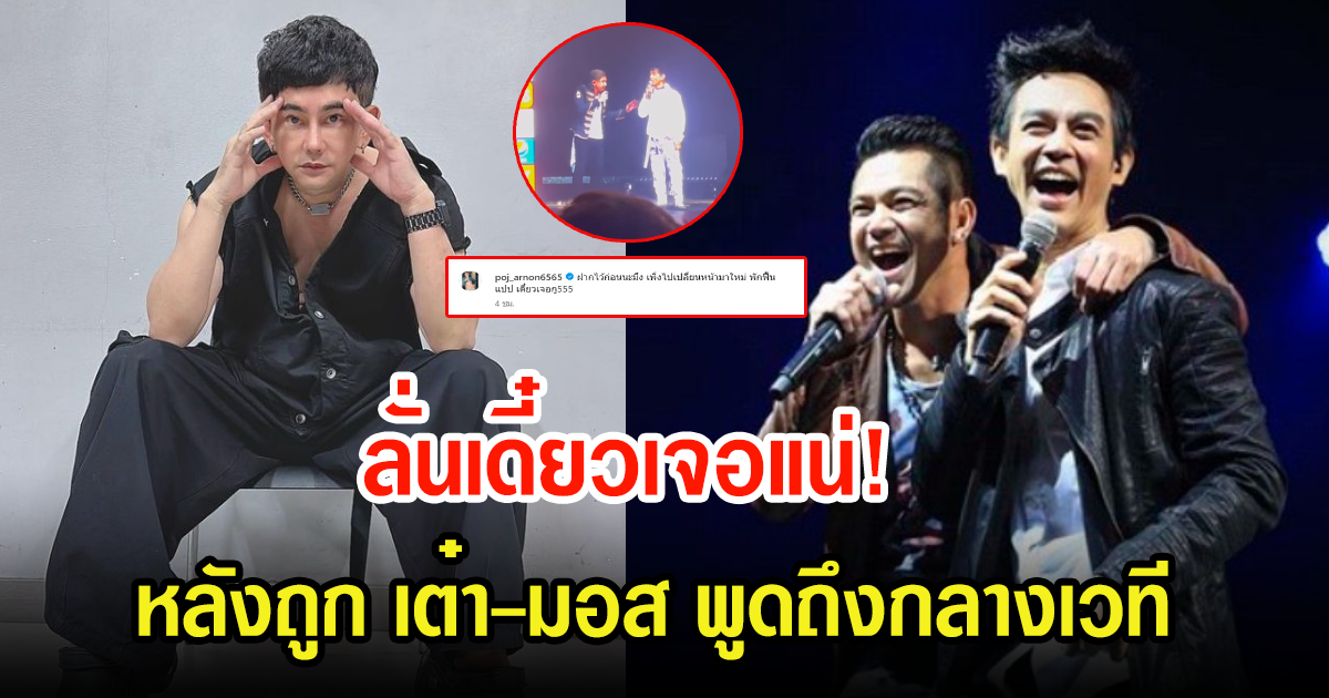 พชร์ อานนท์ ลั่นเดี๋ยวเจอแน่ หลังเต๋า-มอส พูดถึงกลางคอนเสิร์ต