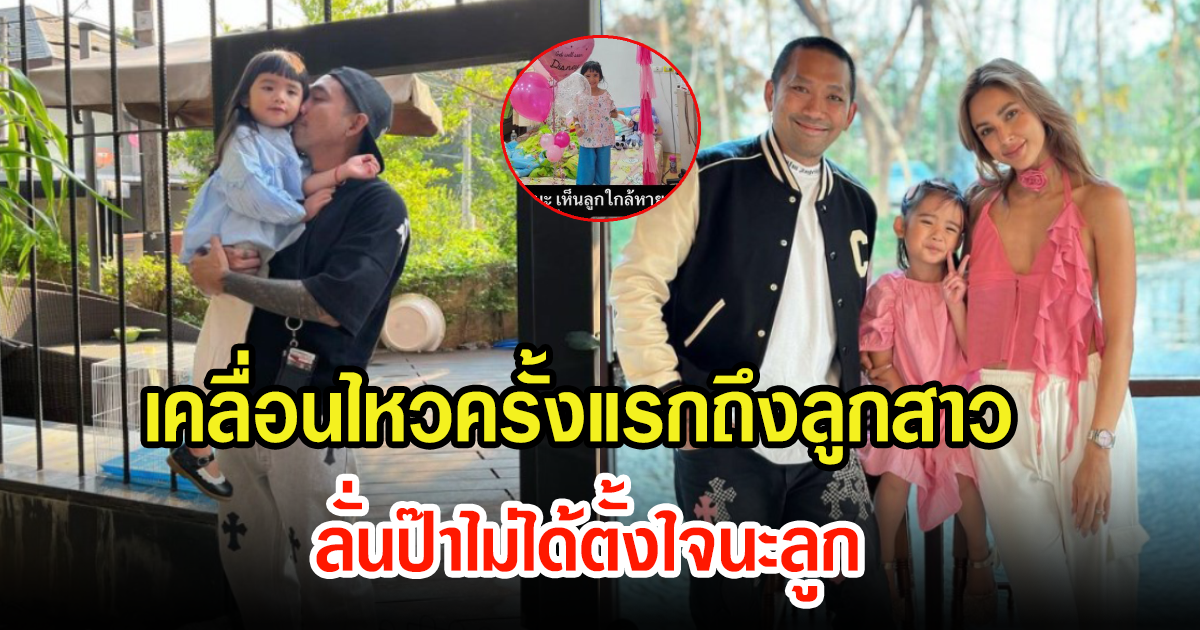 บอล สามีอุ้ม ลักขณา เคลื่อนไหวแล้ว ลั่นป๊าไม่ได้ตั้งใจนะลูก