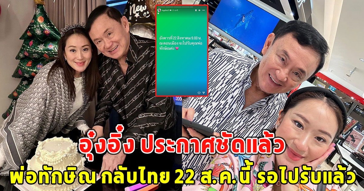 ด่วน อุ๋งอิ๋ง ประกาศชัดแล้ว พ่อทักษิณ กลับไทย 22 ส.ค.นี้ รอไปรับแล้ว