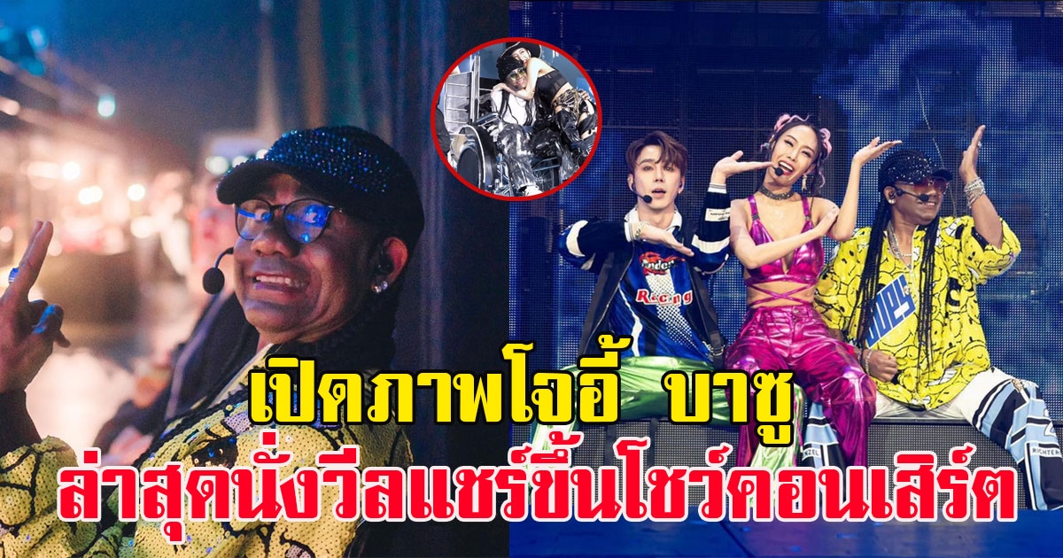 เปิดภาพโจอี้ บาซู ล่าสุดนั่งวีลเเชร์โชว์คอนเสิร์ต ทำเอาแฟนๆน้ำตาซึม
