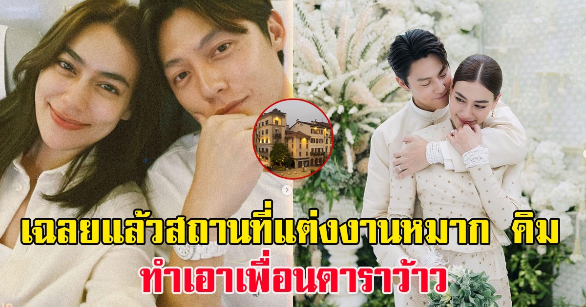 เฉลยแล้ว สถานที่แต่งงาน หมาก คิม ที่ต่างแดน ทำเอาเพื่อนดาราว้าว
