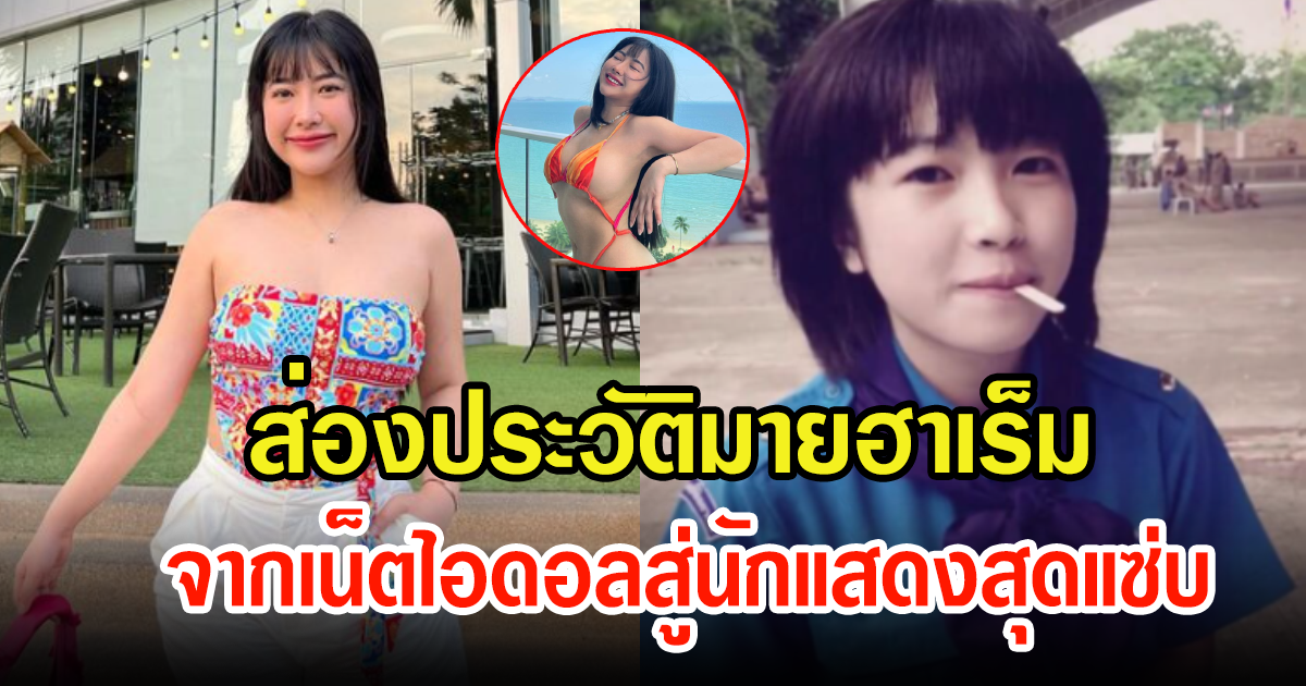 ส่องประวัติ มายหรือมายฮาเร็ม จากเน็ตไอดอลชื่อดังสู่นักแสดงสุดแซ่บ