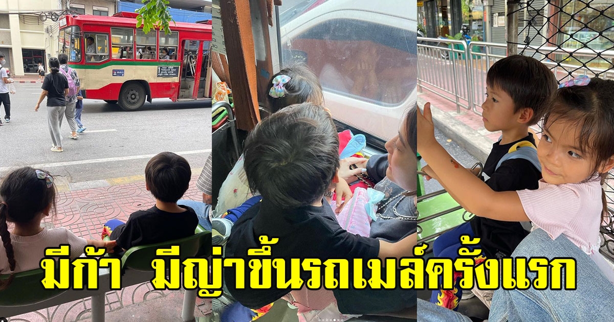 ป๊อกมาร์กี้ แม้เป็นทายาทพันล้าน แต่เลี้ยงลูกติดดิน พาขึ้นรถเมล์ครั้งแรกในชีวิต