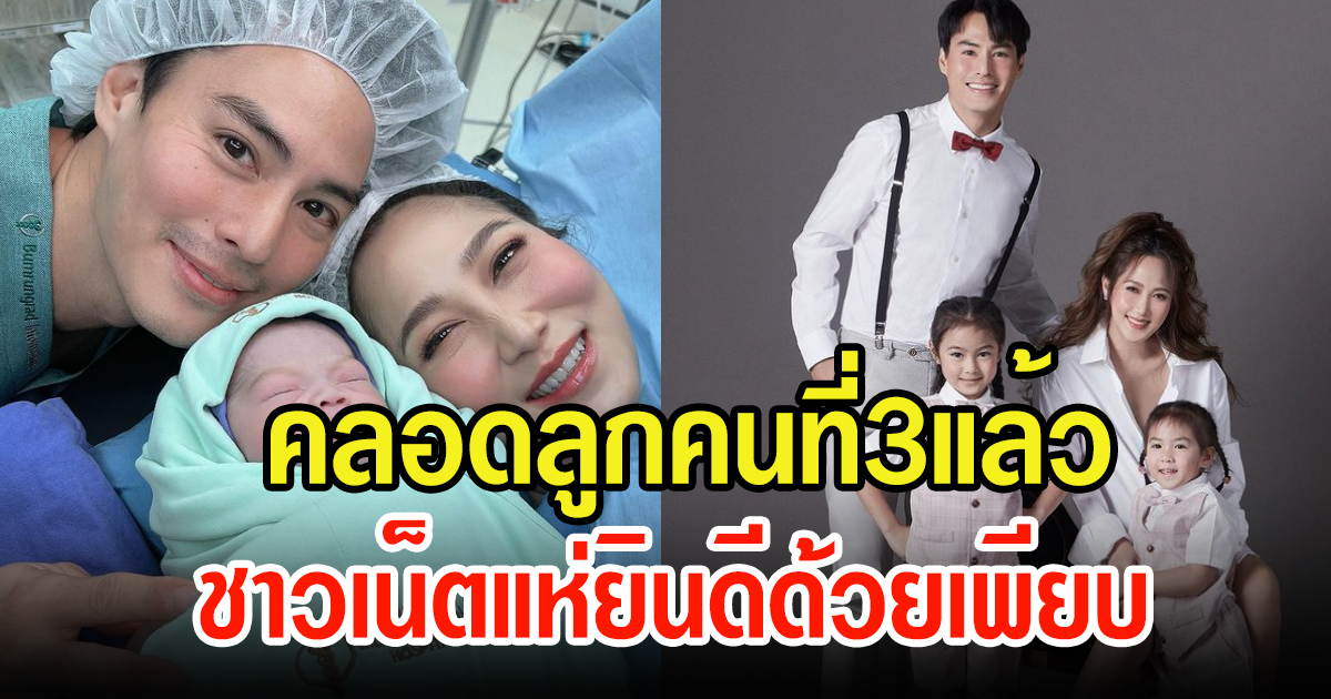 ไฮโซน้ำหวาน ภรรยานาวินต้าร์ คลอดลูกคนที่3แล้ว ชาวเน็ตแห่ยินดีด้วยเพียบ