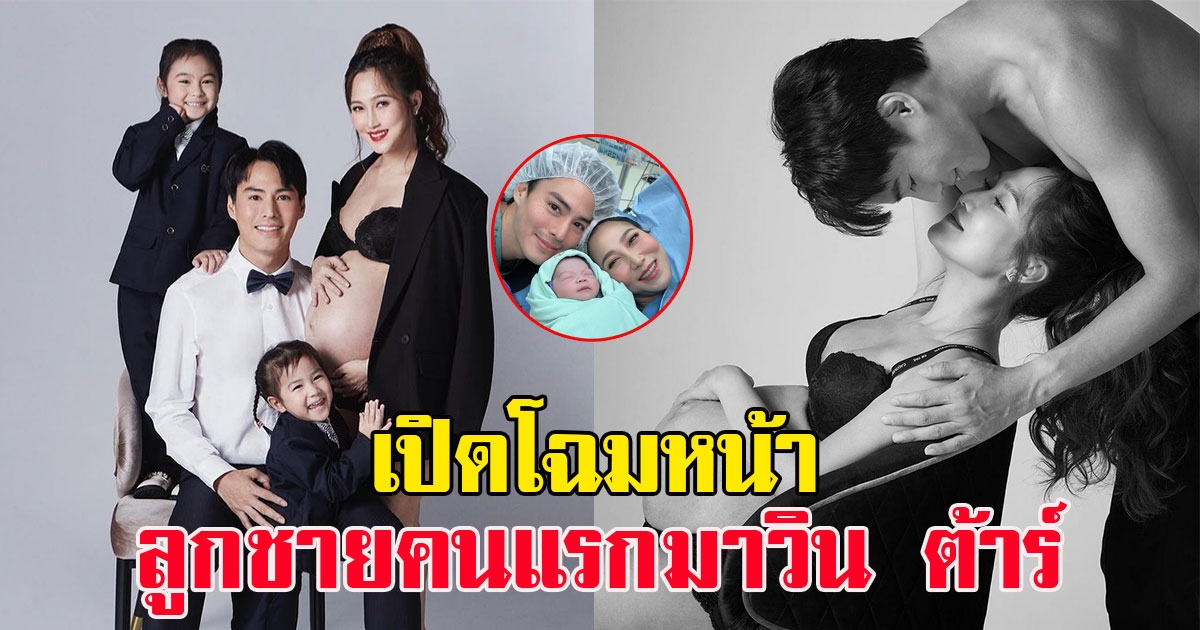 เปิดโฉมหน้า ลูกชายคนแรกมาวิน ต้าร์ ทายาทพันล้าน น่ารักน่าชังมากเลยลูก