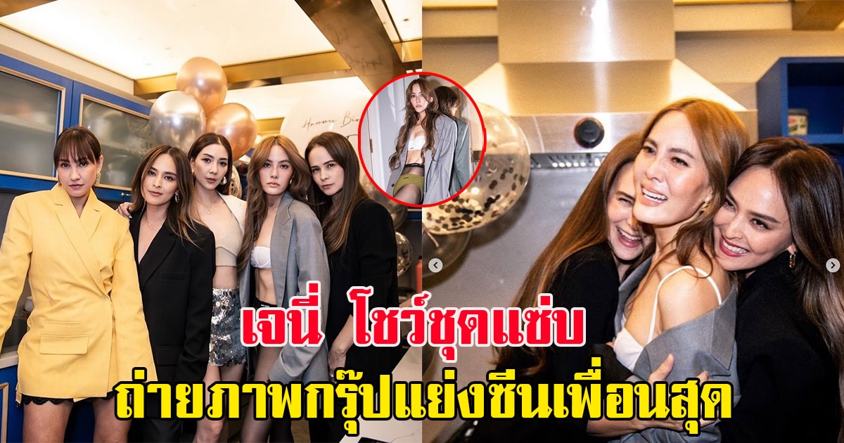 เจนี่ โชว์ชุดแซ่บ ถ่ายภาพกรุ๊ปแย่งซีนเพื่อนสุด